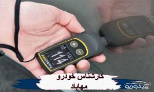 کارشناسی خودرو در مهاباد