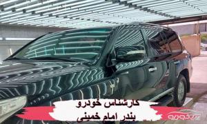 کارشناسی خودرو در بندر امام خمینی