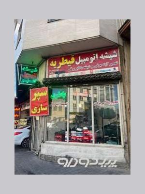 شیشه اتومبیل شمال تهران