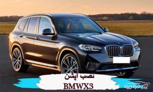 لوازم آپشن BMW X3