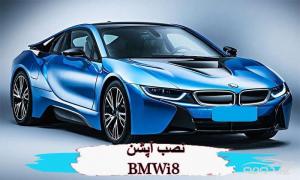 لوازم آپشن BMW i8