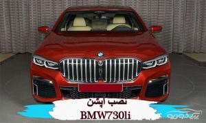 لوازم آپشن BMW 730li