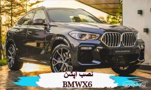 لوازم آپشن BMW x6