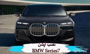 لوازم آپشن BMW 7 Series