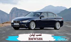 لوازم آپشن BMW 320i