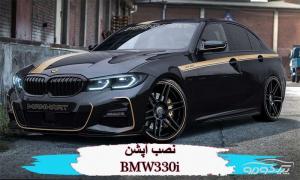 لوازم آپشن BMW 330i