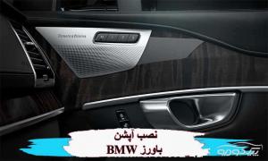 لوازم آپشن باورز BMW