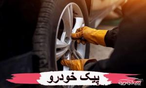  یدک کش خودرو شبانه روزی