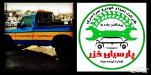 یدک کش گیلان شبانه روزی