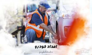مکانیک سیار شبانه روزی مکانیک سیار شبانه روزی
