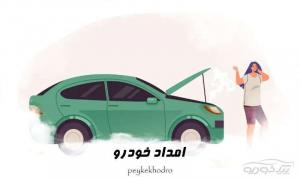 مکانیک سیار شبانه روزی مکانیک سیار شبانه روزی