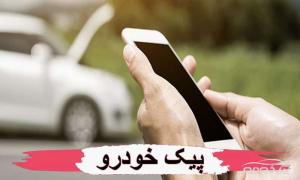 یدک کش شبانه روزی و مکانیک سیار