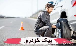 یدک کش اتومبیل و مکانیک سیار