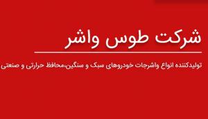 طوس واشر