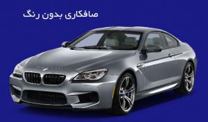صافکاری فابریک
