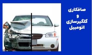 بهترین نقاش خودرو در اصفهان