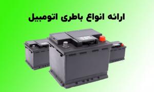 فروش باطری در شوش