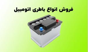 باطری فروشی علی سبهاوی