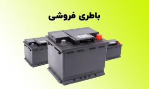 قیمت باطری صبا