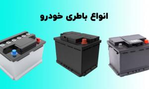 باطری فروشی در شهر کرد کوی