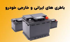 فروش باطری در کاشانی