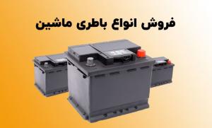 باطريسازي خواجه ئي