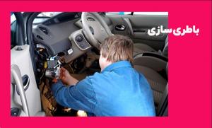 باطریسازی سلطانعلی   فخیره 
