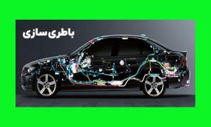 باطری سازی محسن   یار محمدی