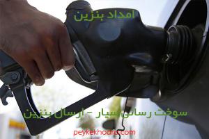 امداد بنزین بارنج