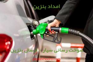 امداد بنزین کاشان