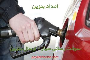امداد بنزین کوشکک (شیراز)