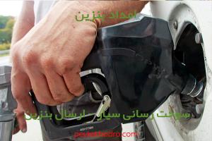 امداد بنزین شهرک ایرانمنش