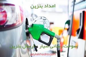 امداد بنزین گویم (شیراز)