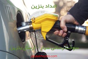 امداد بنزین محمودیه