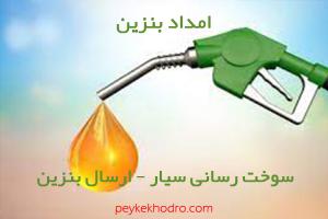 امداد بنزین انصاری