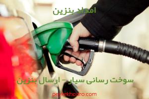 امداد بنزین سنگ سیاه (شیراز)