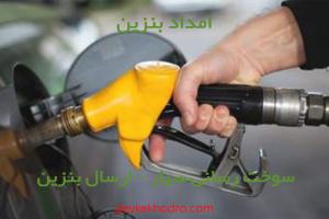 سوخت رسانی سیار اصفهان