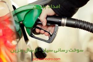 امداد بنزین دوکوهک (شیراز)