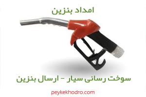 امداد بنزین شاهیجان