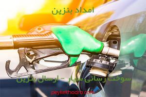 امداد بنزین شهرک شهید بهشتی (شیراز)
