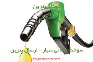 امداد بنزین قلمستان
