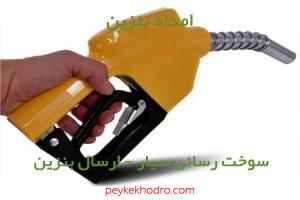 امداد بنزین شهرک گلدشت حافظ
