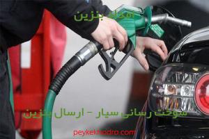 امداد بنزین عفیف‌آباد (شیراز)