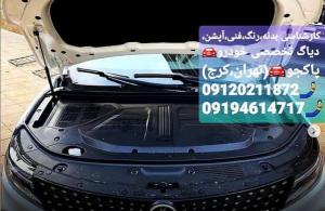 کارشناس تخصصی فنی و موتوری ماشین