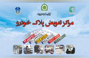 نوبت دهی تعویض پلاک ورامین
