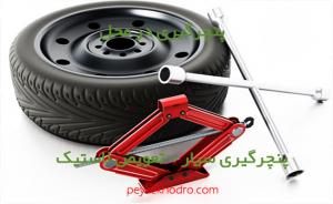 پنچرگیری سیار در حاجی‌آباد (کرج)