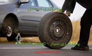 پنچرگیری سیار در دارآباد