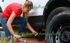 پنچرگیری سیار در قلمستان