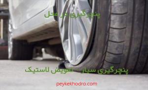 پنچرگیری سیار در صفائيه