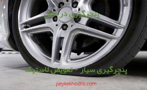 پنچرگیری سیار در رحمت آباد